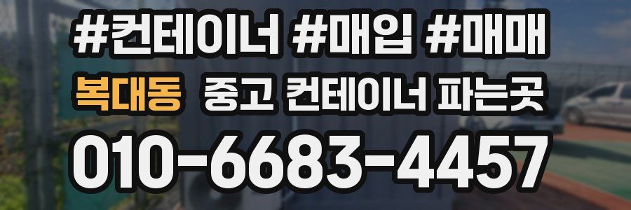 복대동 중고 컨테이너 파는곳