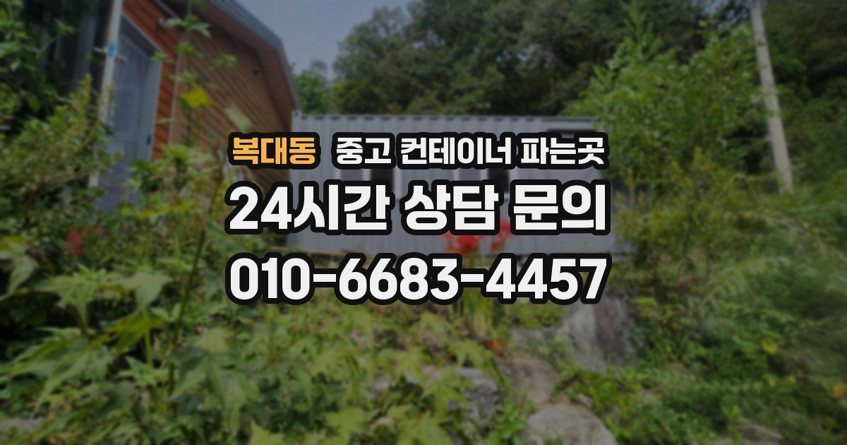 복대동 중고 컨테이너 파는곳