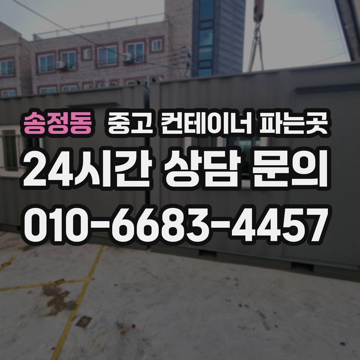 송정동 중고 컨테이너 파는곳