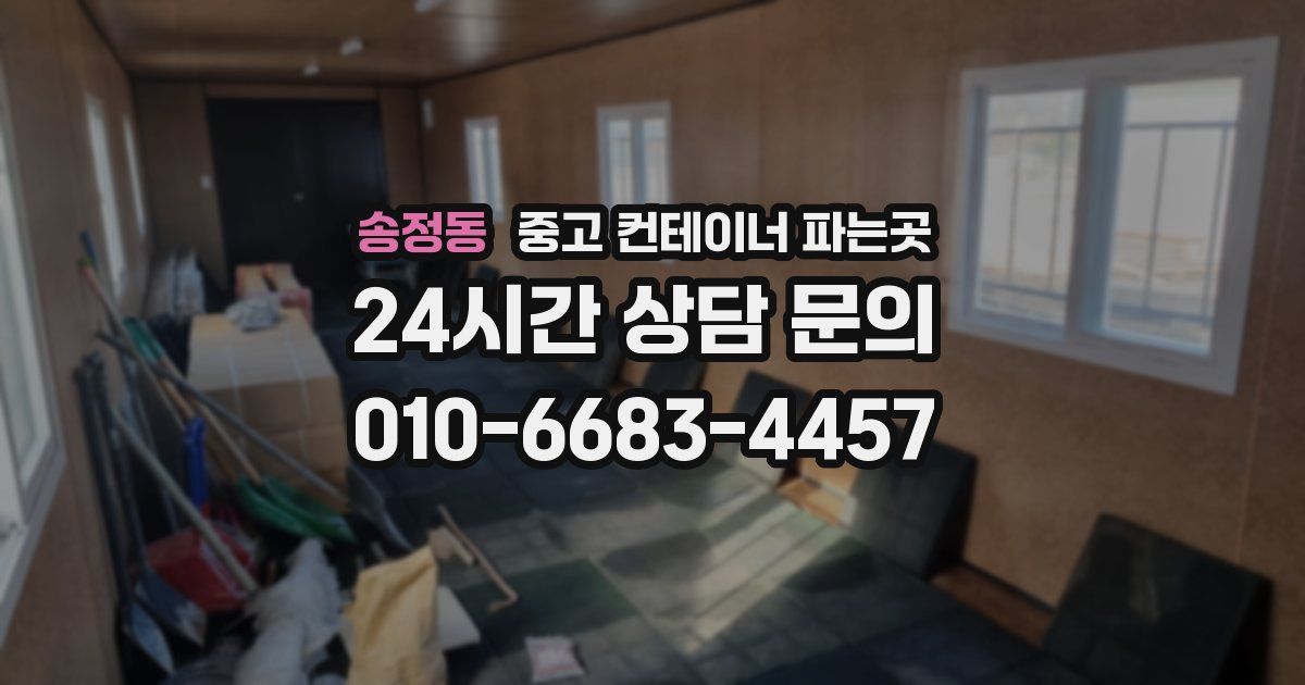 송정동 중고 컨테이너 파는곳