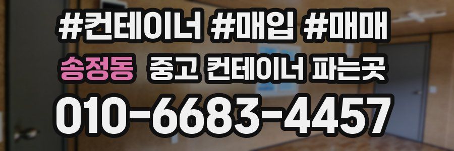 송정동 중고 컨테이너 파는곳