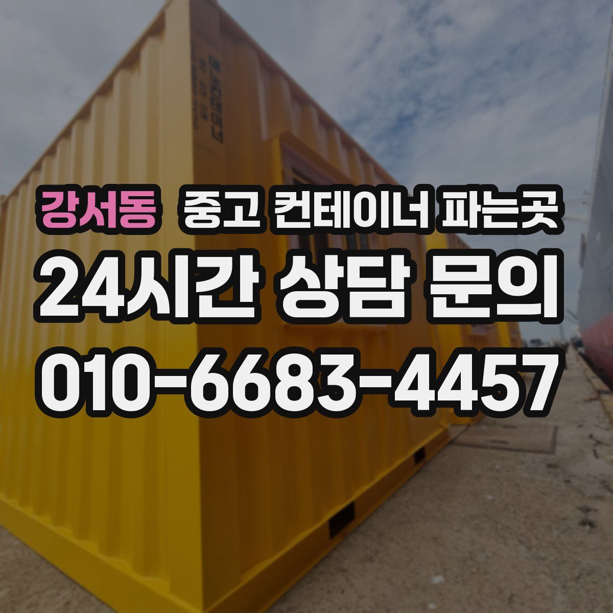 강서동 중고 컨테이너 파는곳