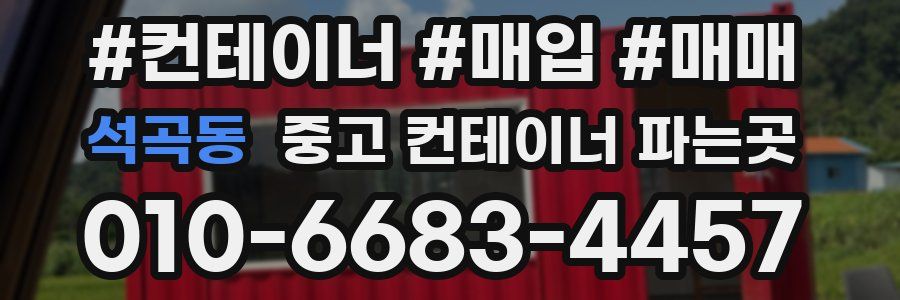 석곡동 중고 컨테이너 파는곳