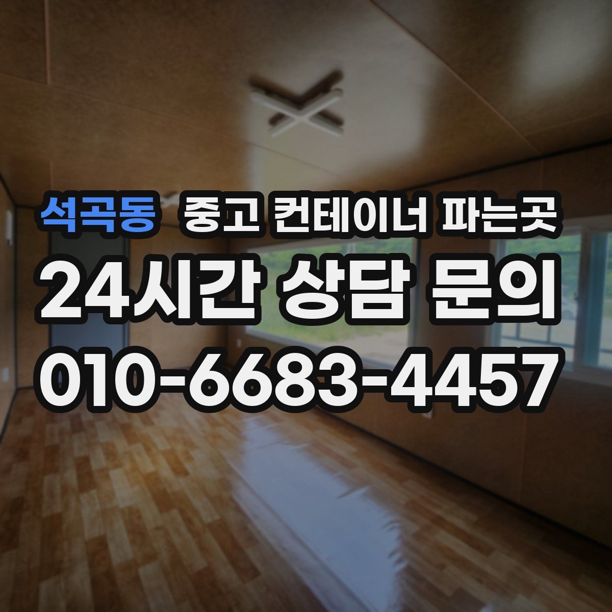 석곡동 중고 컨테이너 파는곳