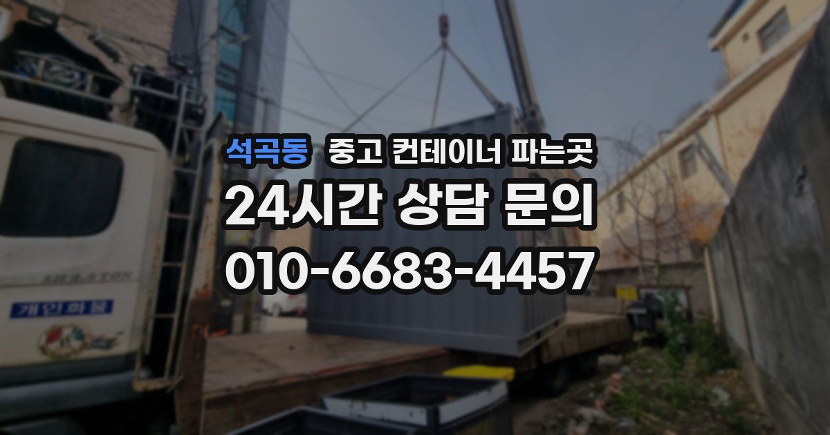 석곡동 중고 컨테이너 파는곳