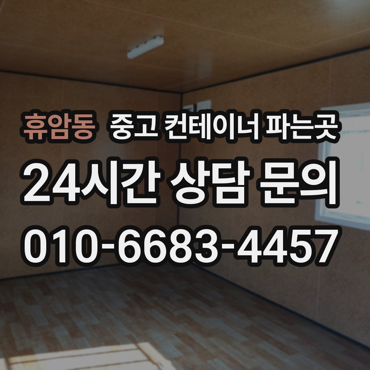 휴암동 중고 컨테이너 파는곳