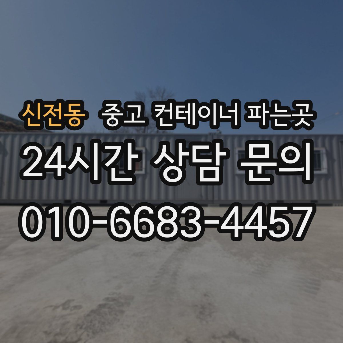 신전동 중고 컨테이너 파는곳