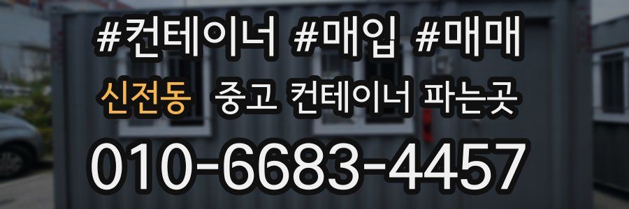 신전동 중고 컨테이너 파는곳