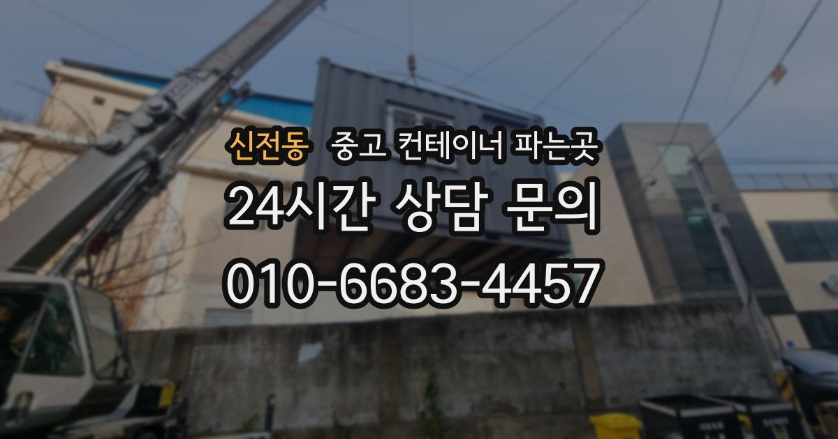 신전동 중고 컨테이너 파는곳