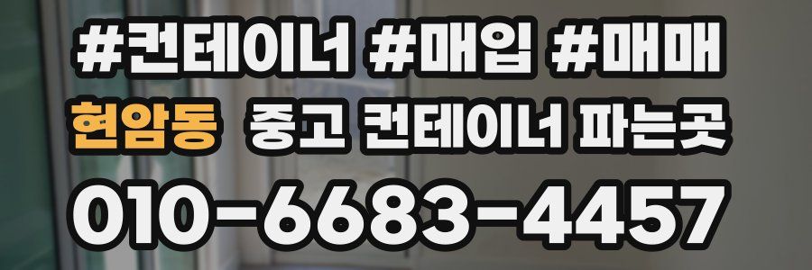 현암동 중고 컨테이너 파는곳