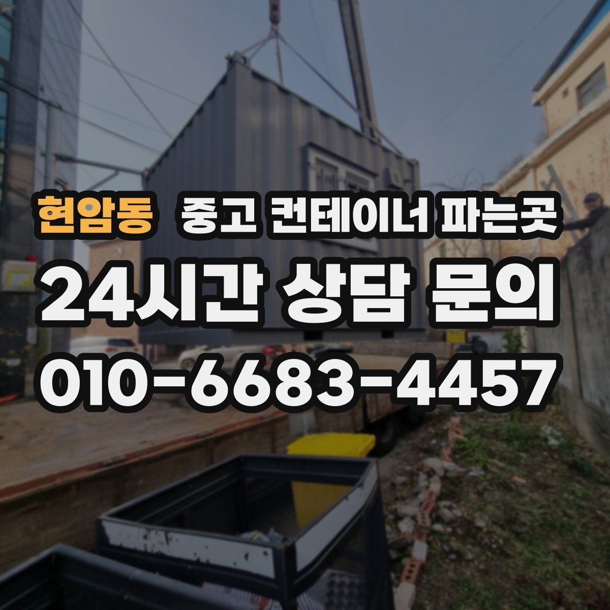 현암동 중고 컨테이너 파는곳