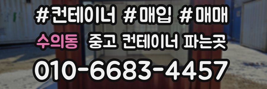 수의동 중고 컨테이너 파는곳