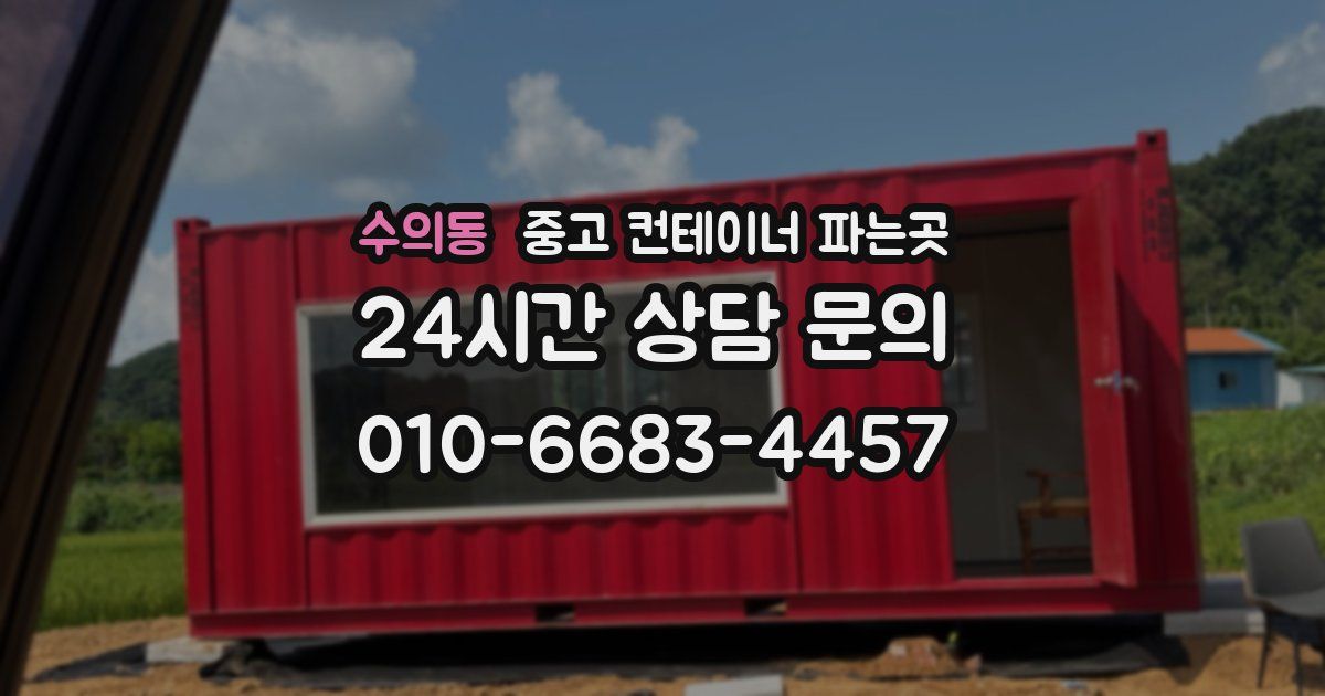 수의동 중고 컨테이너 파는곳