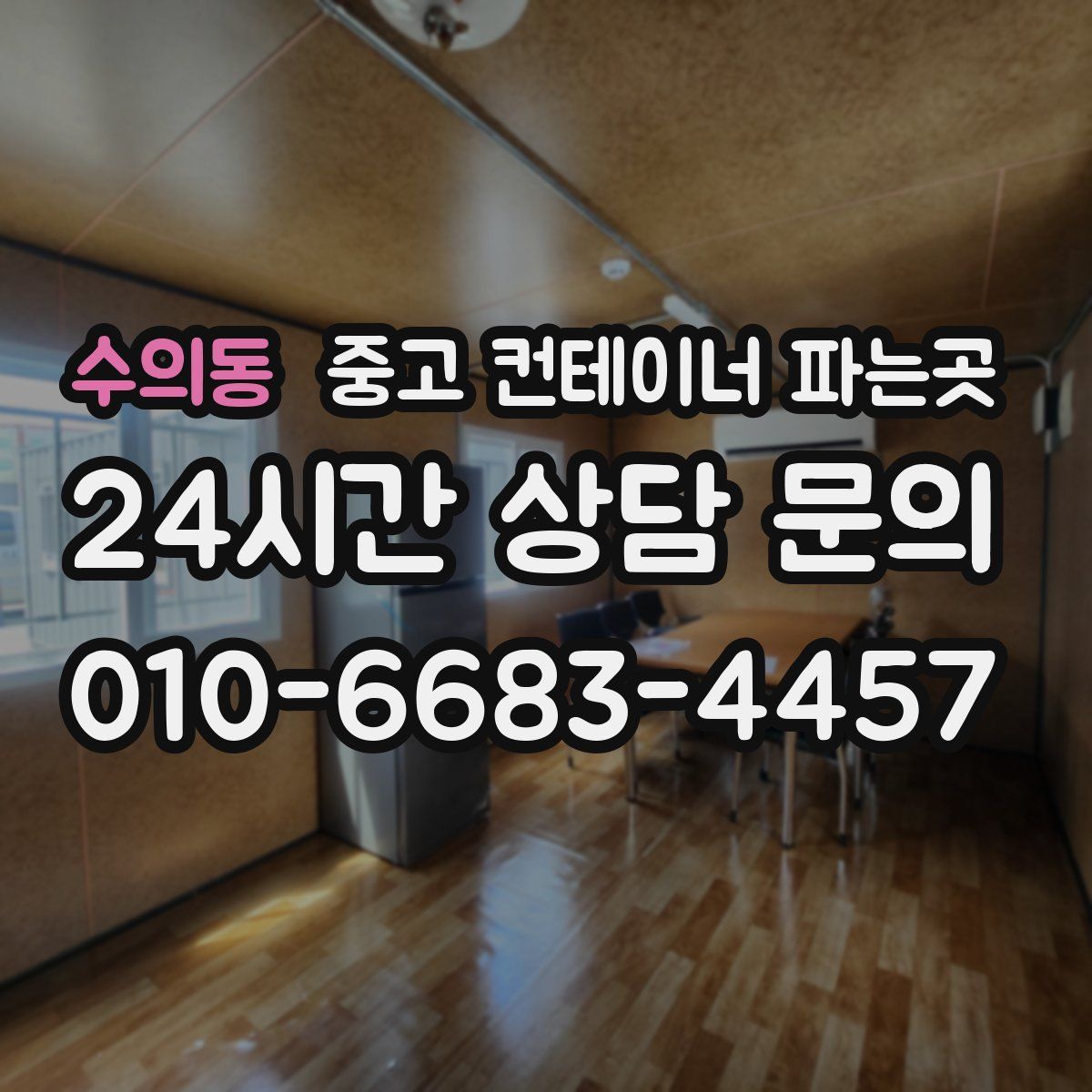 수의동 중고 컨테이너 파는곳