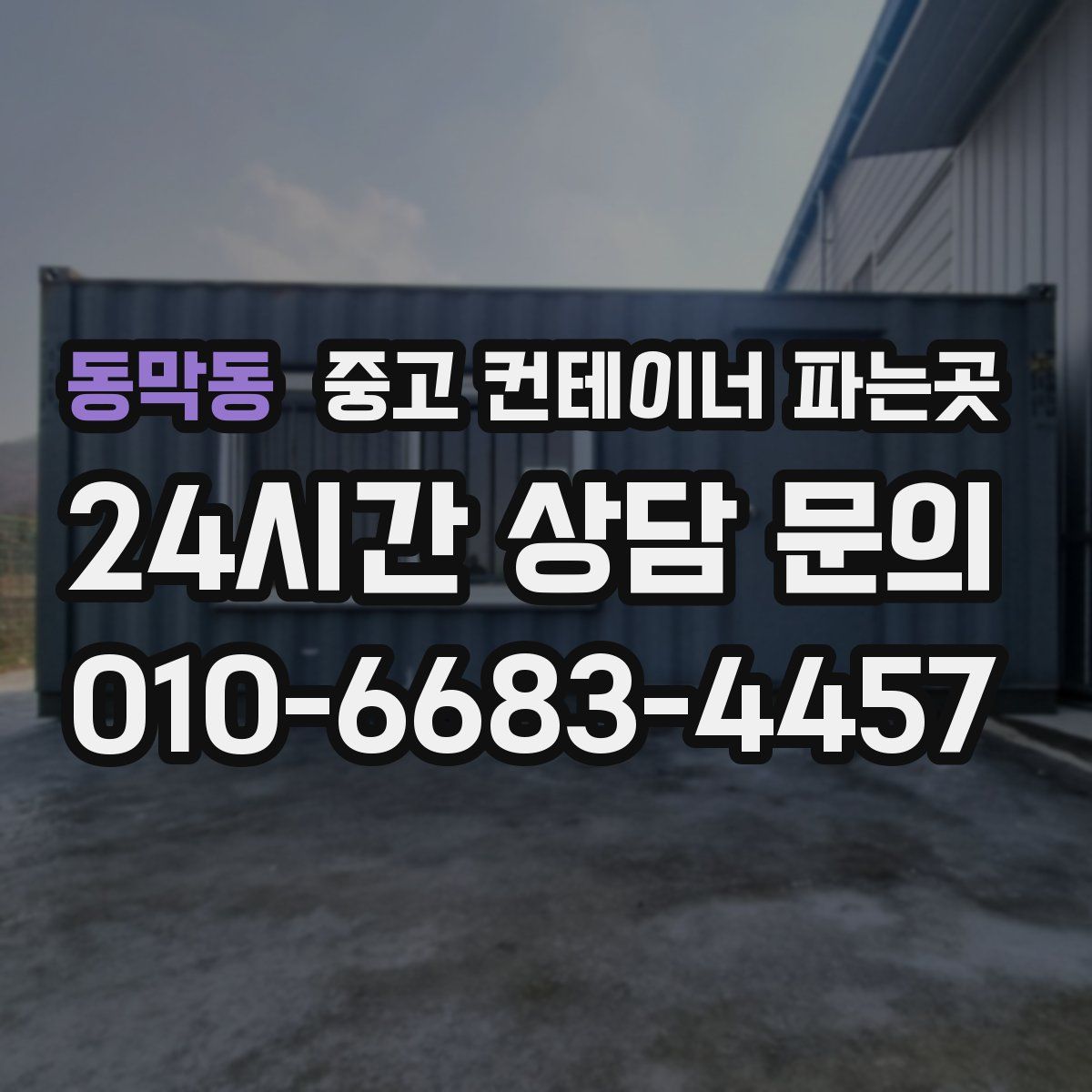 동막동 중고 컨테이너 파는곳