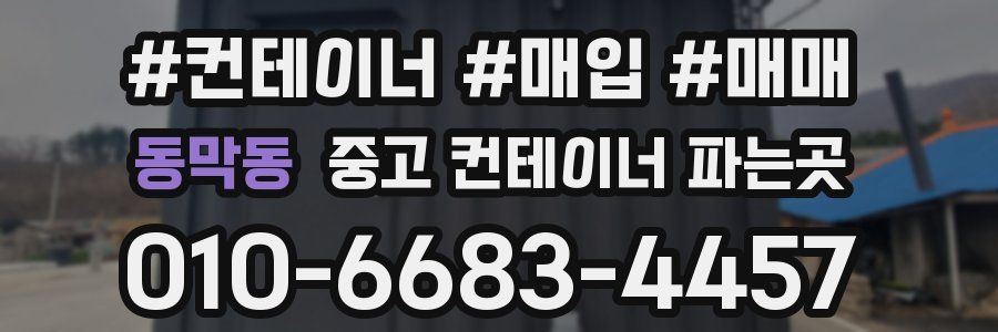 동막동 중고 컨테이너 파는곳