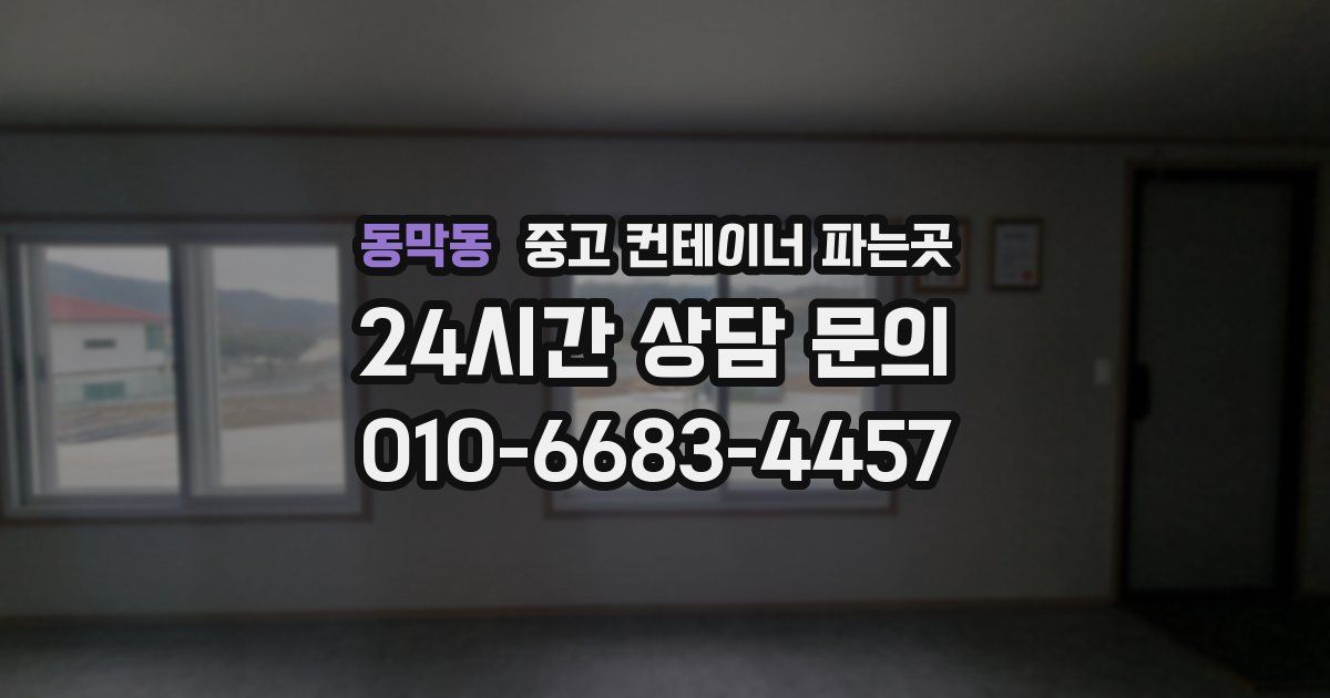 동막동 중고 컨테이너 파는곳