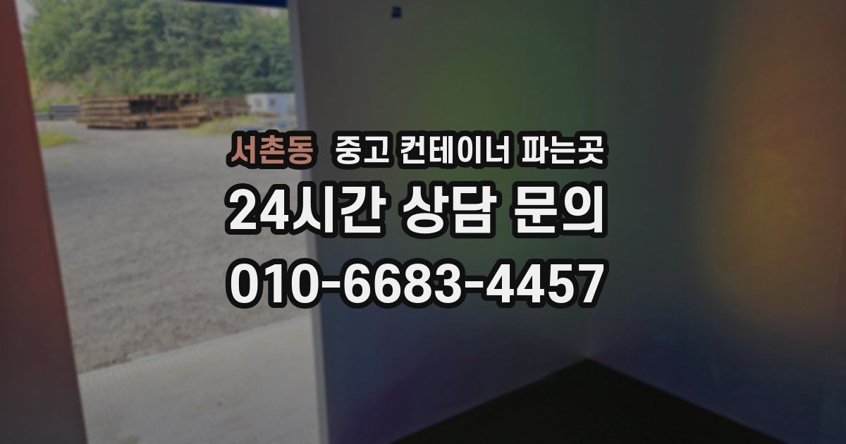 서촌동 중고 컨테이너 파는곳
