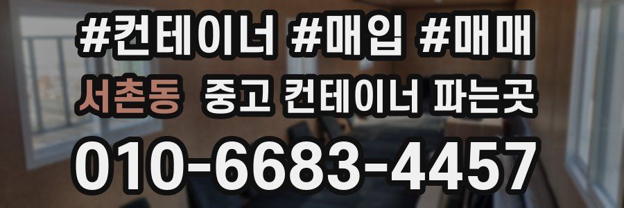 서촌동 중고 컨테이너 파는곳