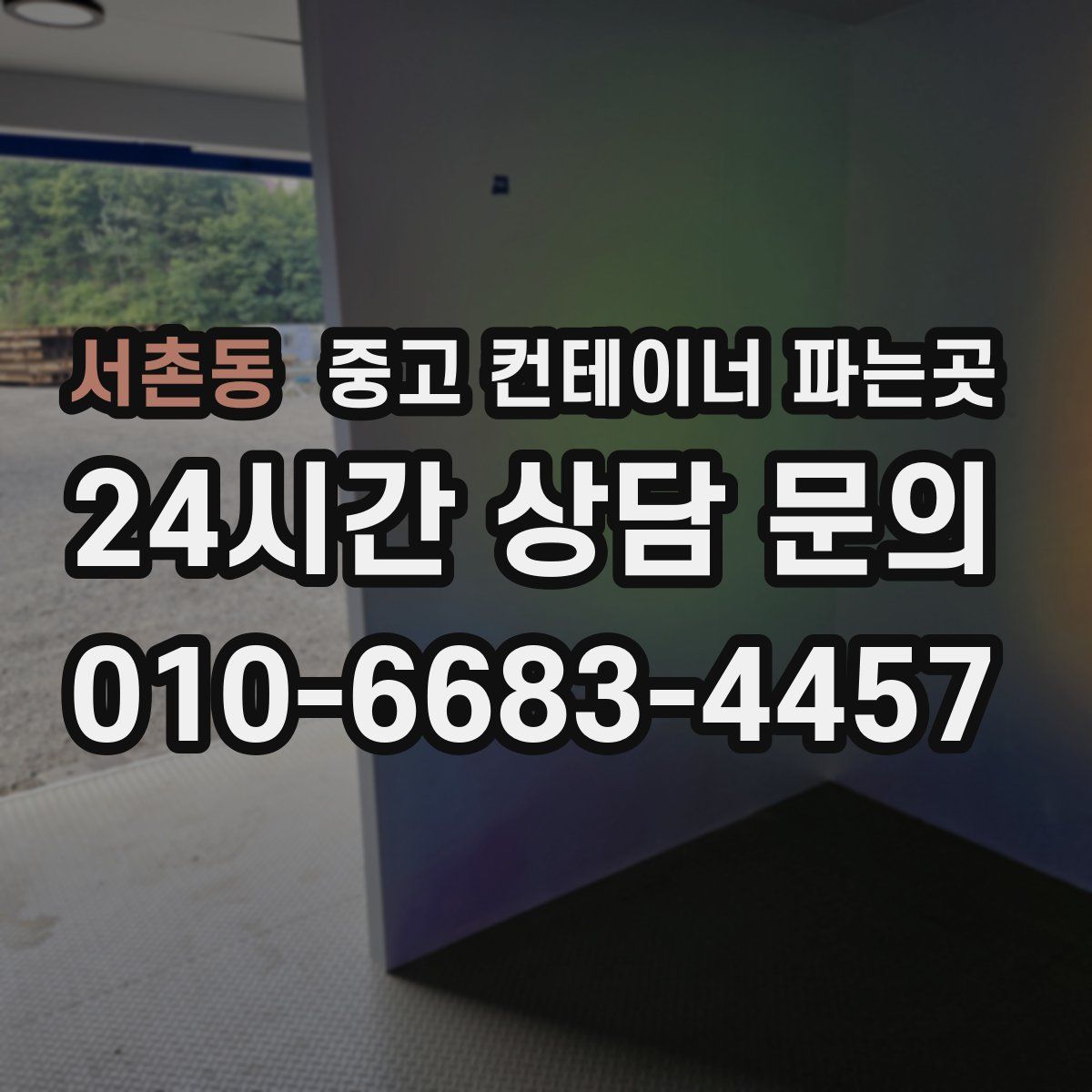 서촌동 중고 컨테이너 파는곳