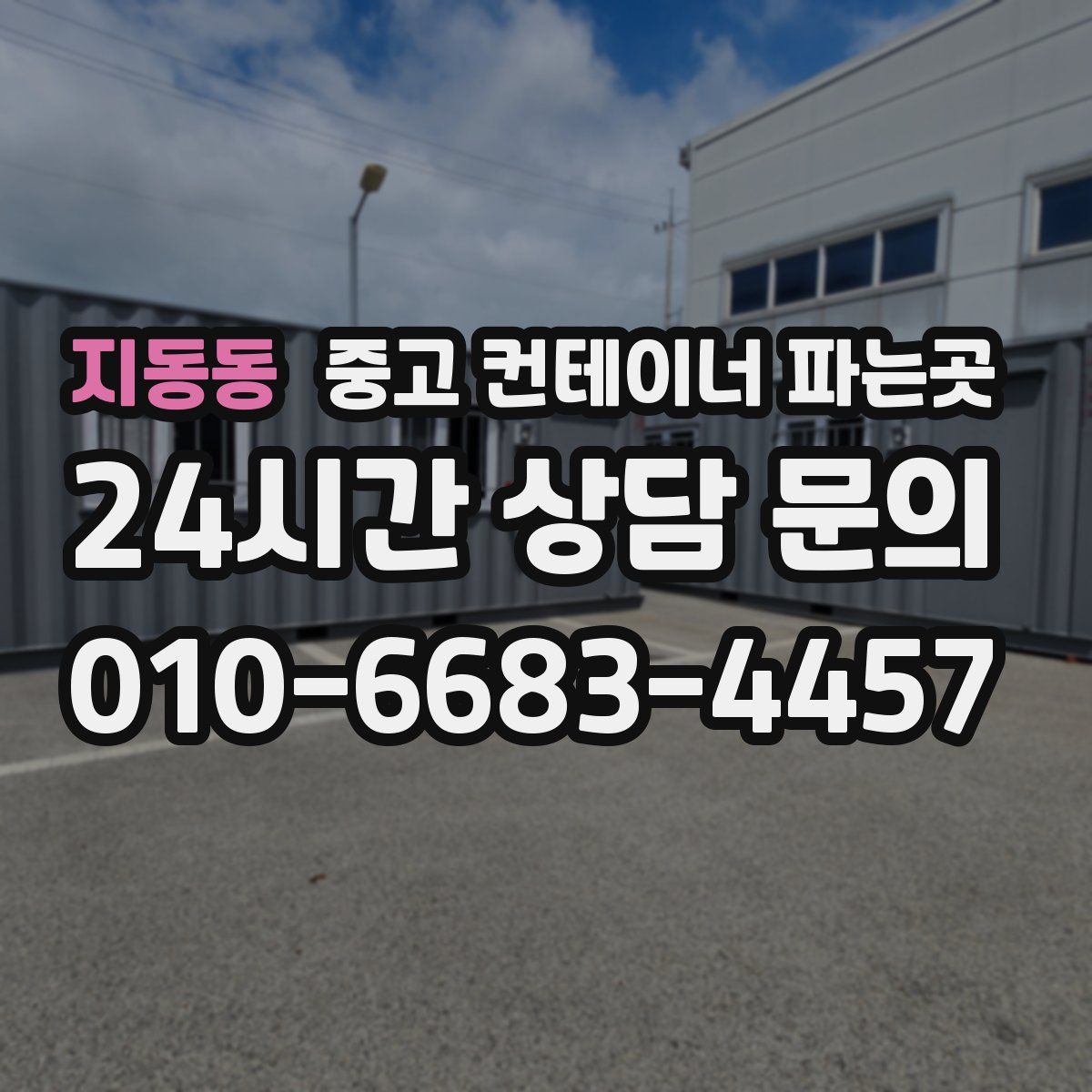 지동동 중고 컨테이너 파는곳