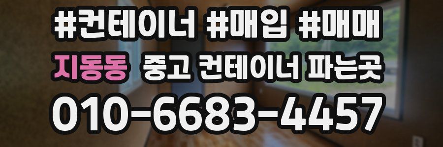 지동동 중고 컨테이너 파는곳