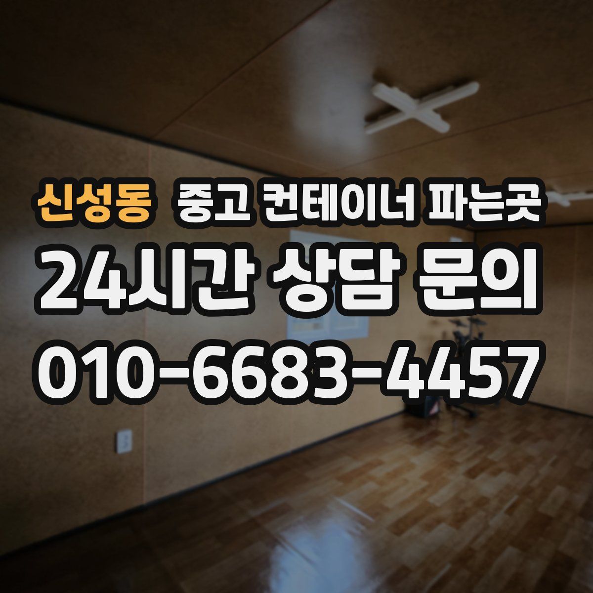 신성동 중고 컨테이너 파는곳