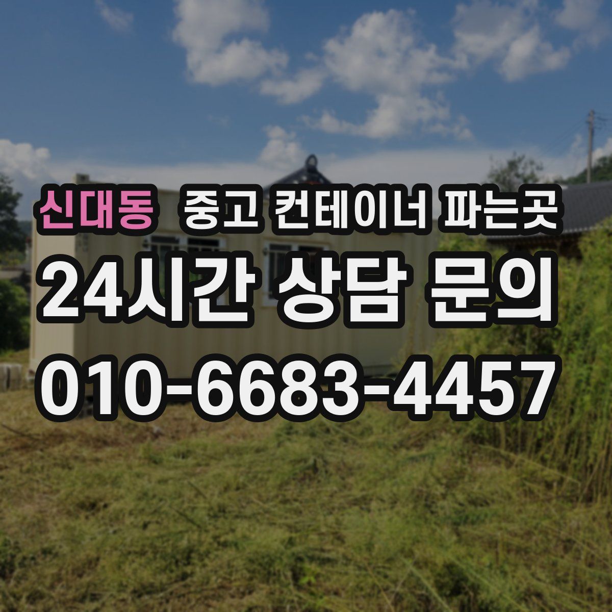신대동 중고 컨테이너 파는곳
