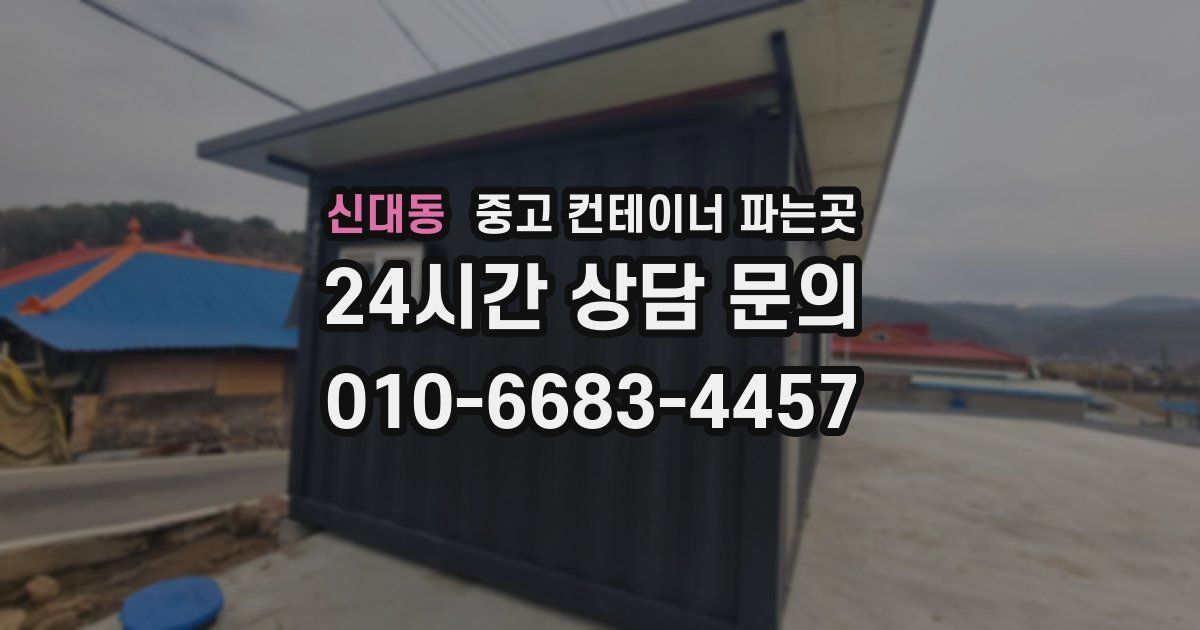 신대동 중고 컨테이너 파는곳