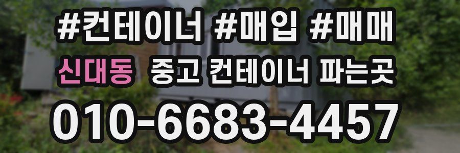 신대동 중고 컨테이너 파는곳