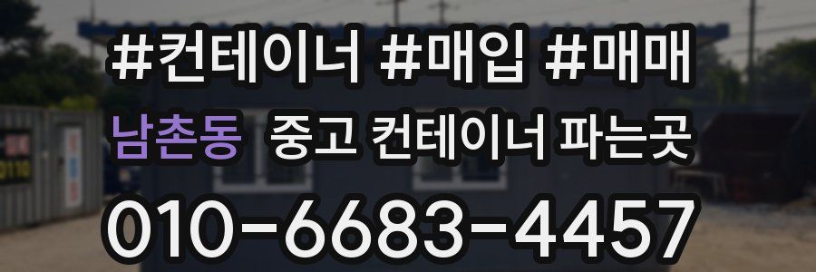 남촌동 중고 컨테이너 파는곳