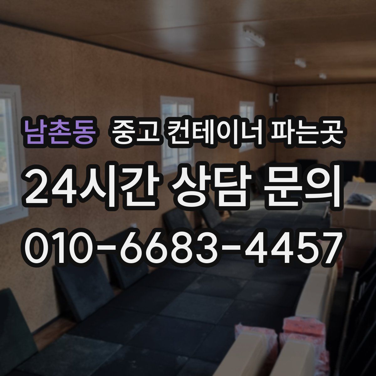 남촌동 중고 컨테이너 파는곳