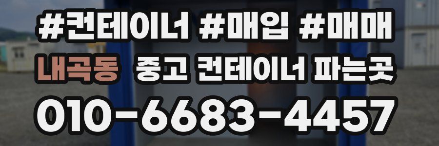 내곡동 중고 컨테이너 파는곳