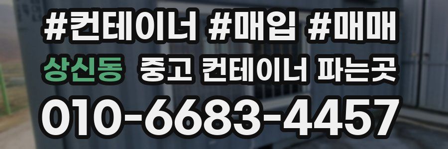 상신동 중고 컨테이너 파는곳