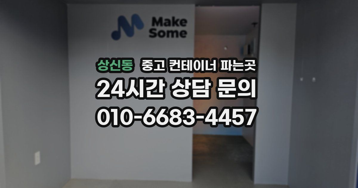 상신동 중고 컨테이너 파는곳