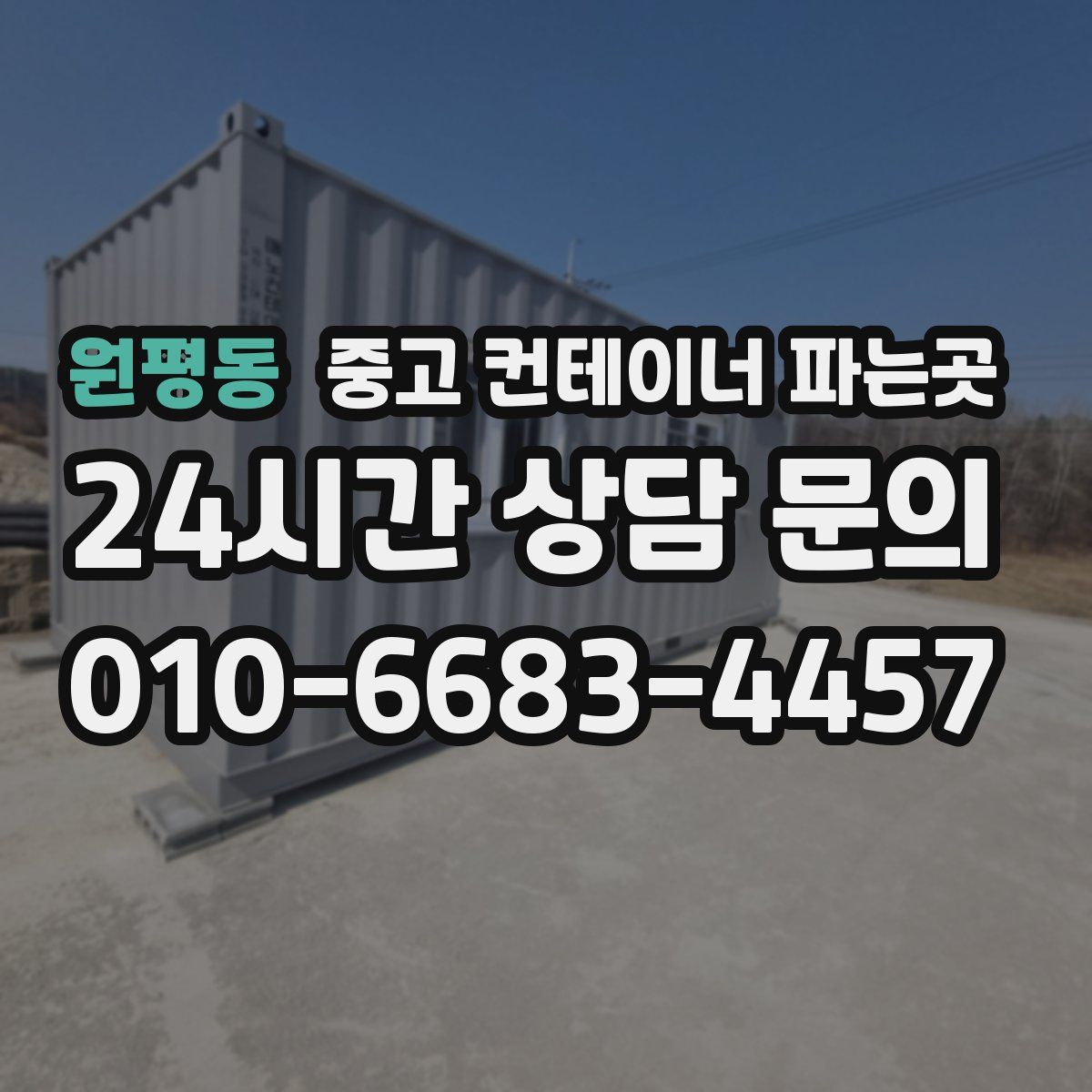 원평동 중고 컨테이너 파는곳