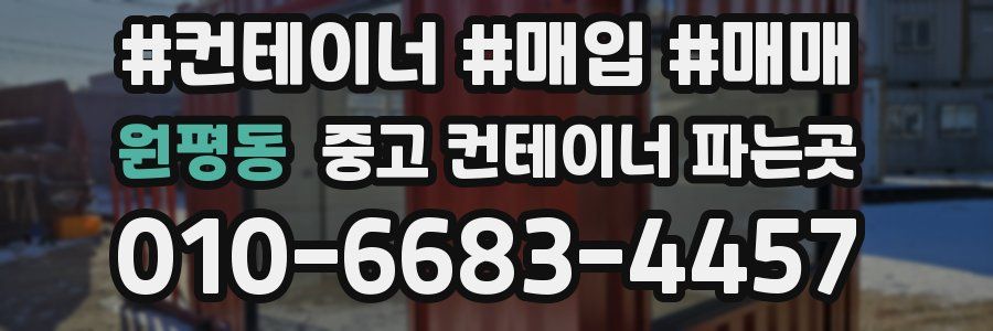 원평동 중고 컨테이너 파는곳