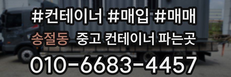 송절동 중고 컨테이너 파는곳