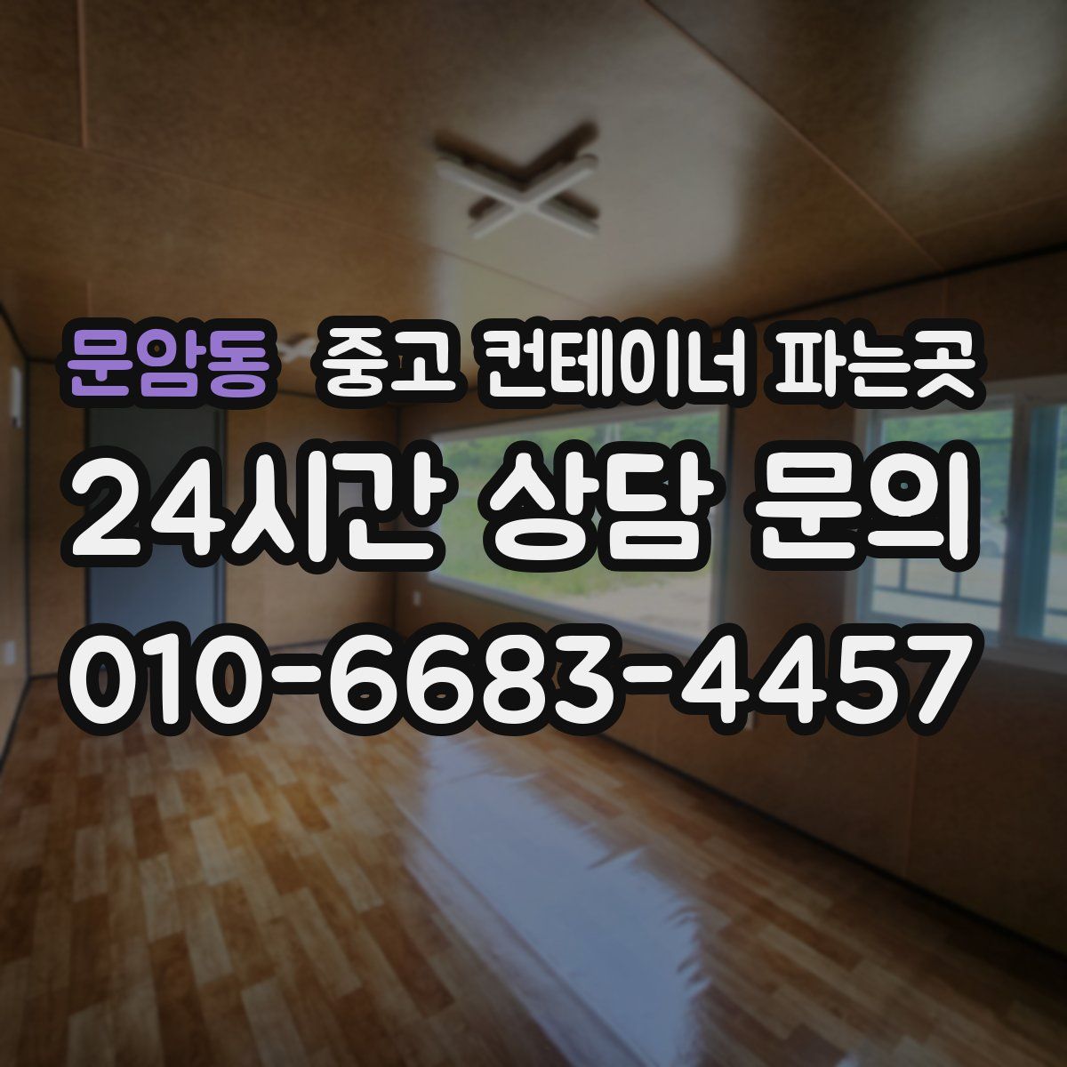 문암동 중고 컨테이너 파는곳
