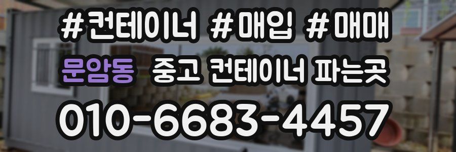 문암동 중고 컨테이너 파는곳