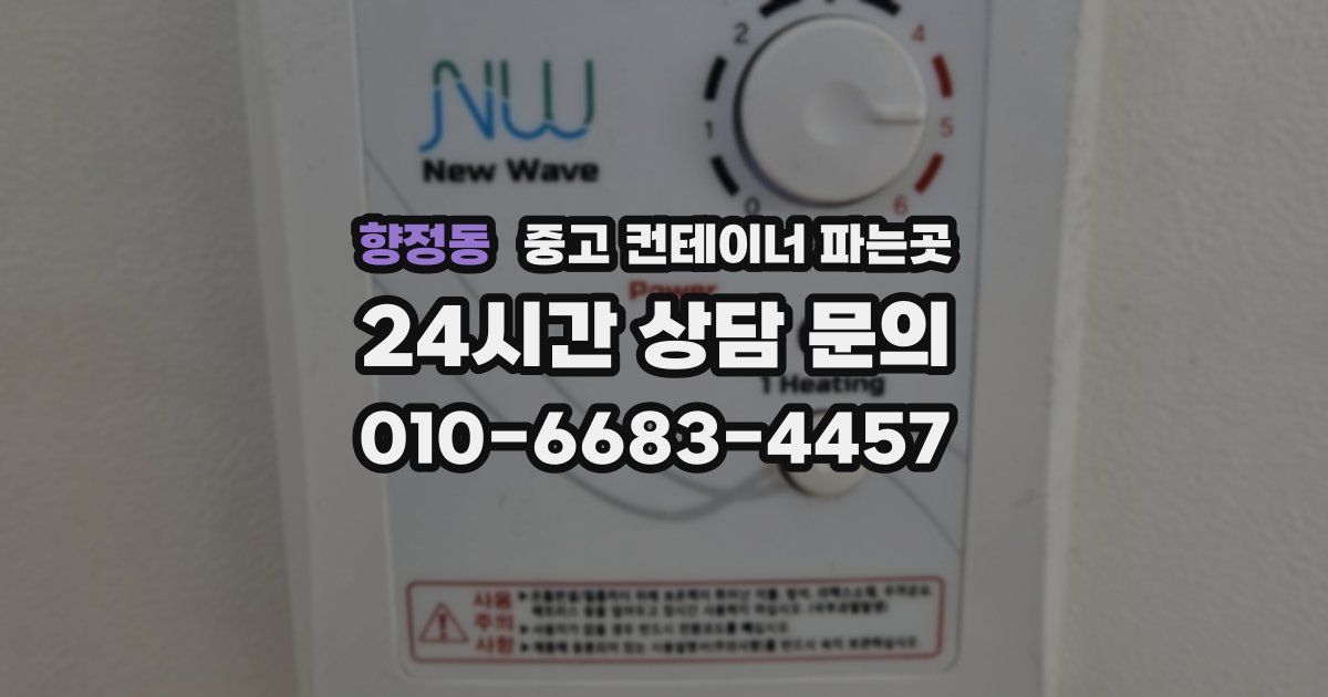 향정동 중고 컨테이너 파는곳