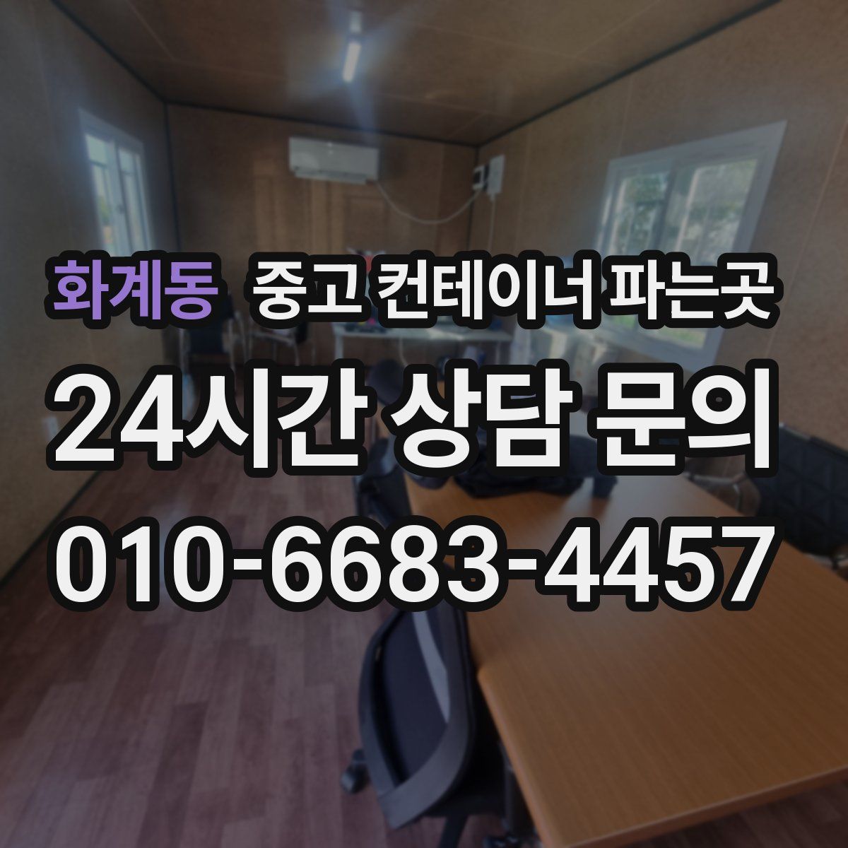 화계동 중고 컨테이너 파는곳