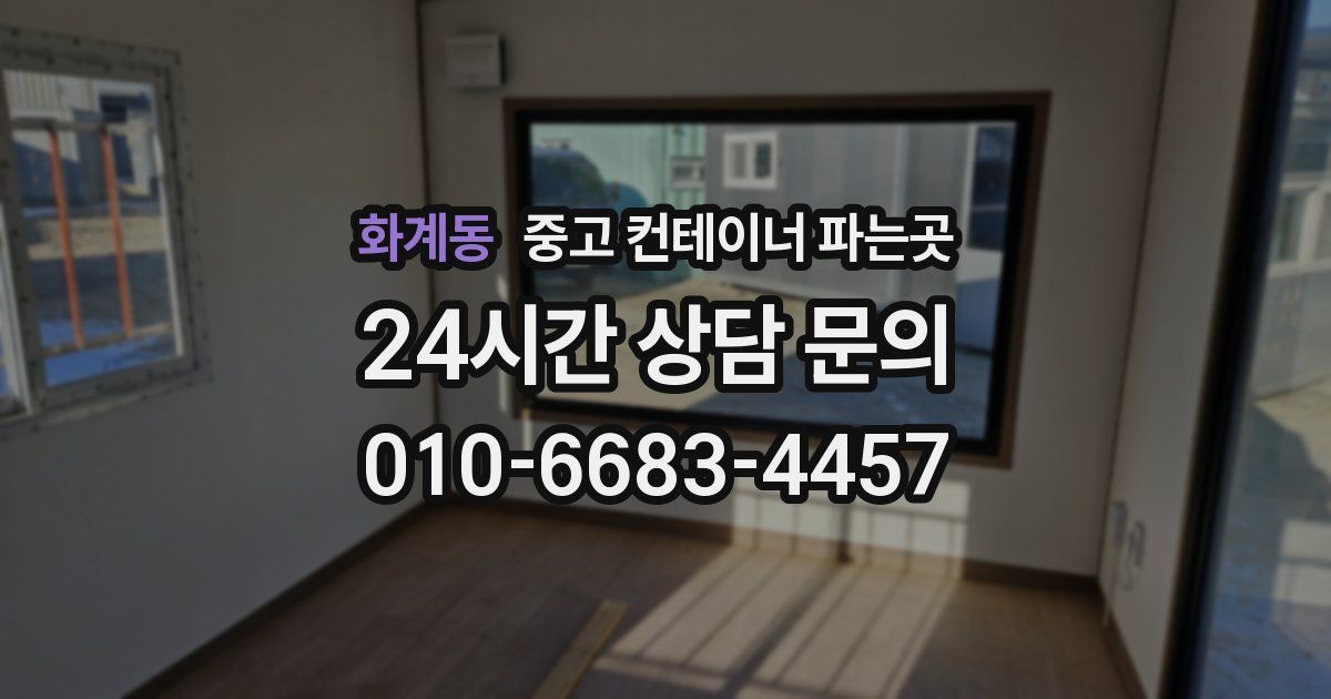 화계동 중고 컨테이너 파는곳