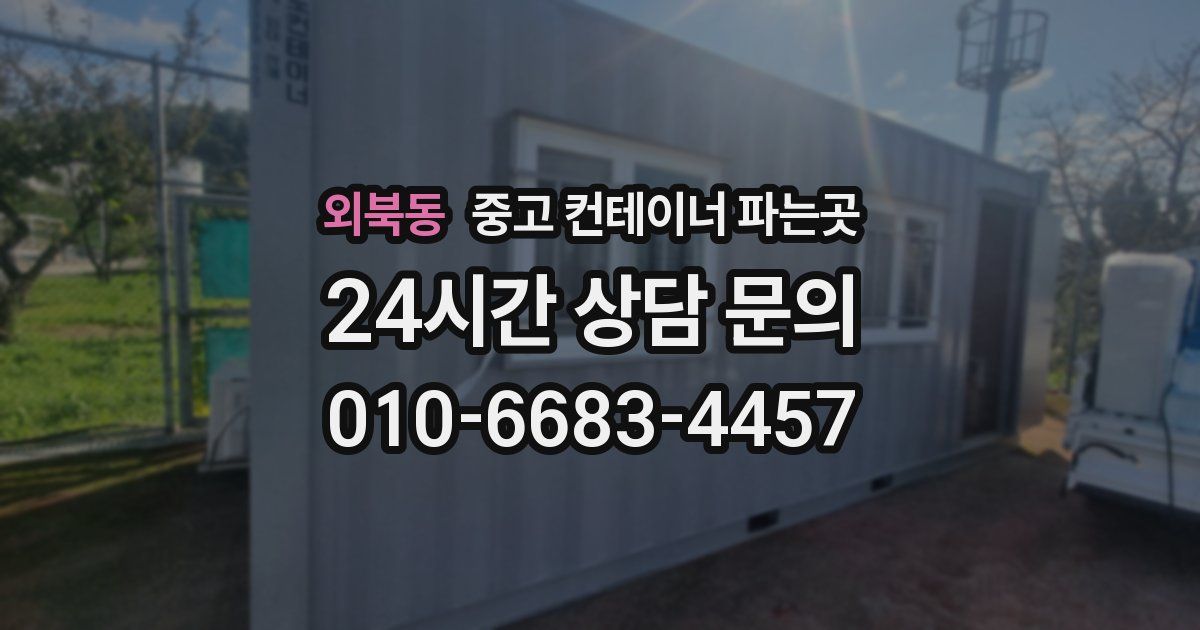 외북동 중고 컨테이너 파는곳