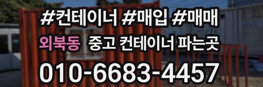 외북동 중고 컨테이너 파는곳