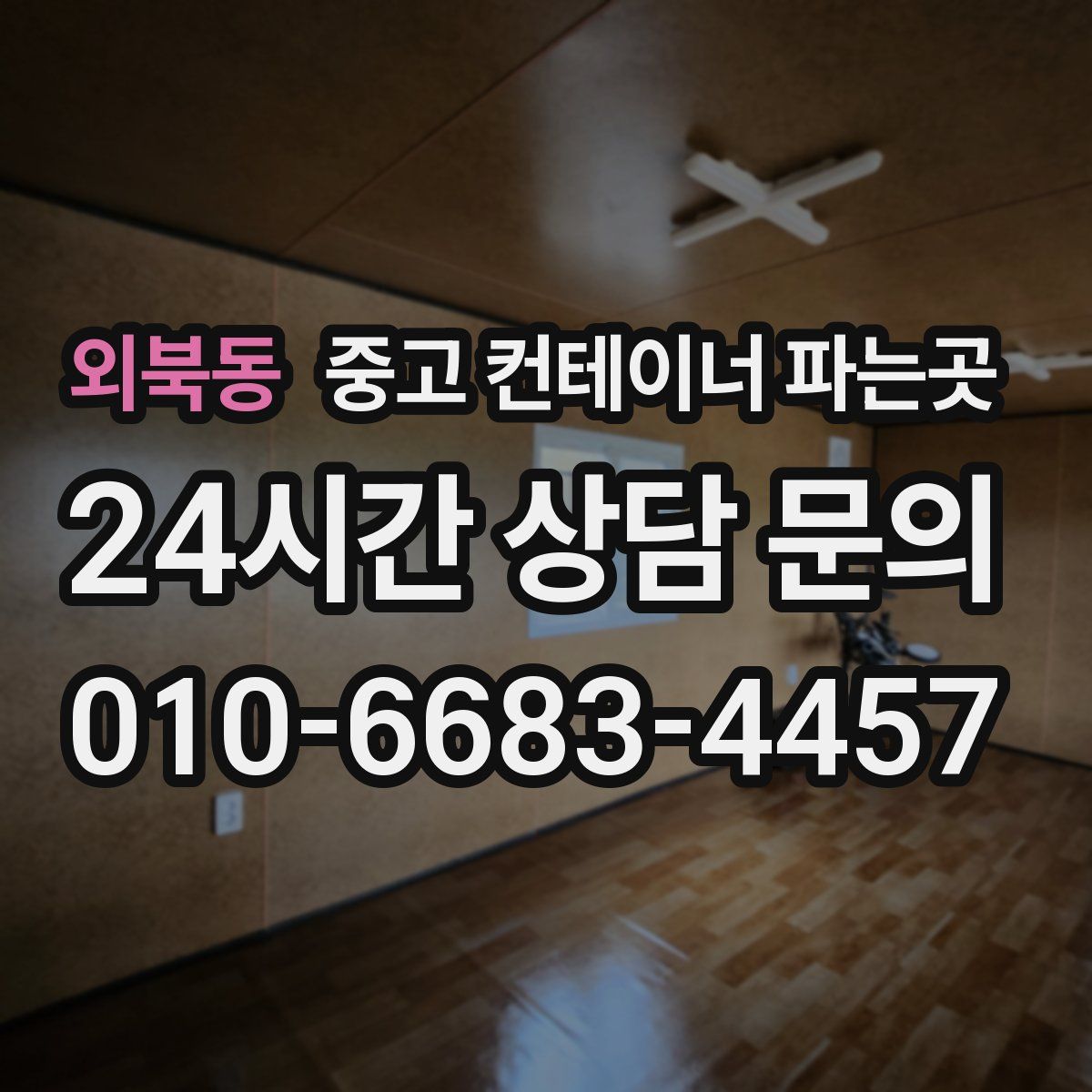외북동 중고 컨테이너 파는곳