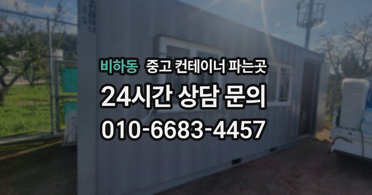 비하동 중고 컨테이너 파는곳