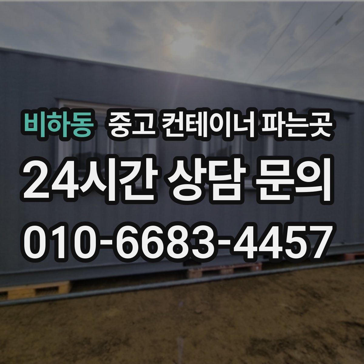 비하동 중고 컨테이너 파는곳