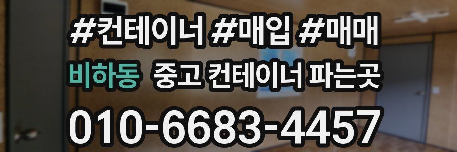 비하동 중고 컨테이너 파는곳