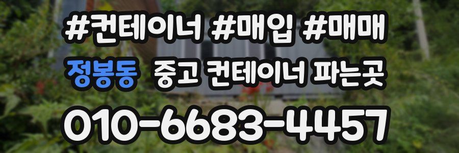 정봉동 중고 컨테이너 파는곳